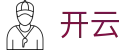 开云（中国） · kaiyun中文手机网页官网